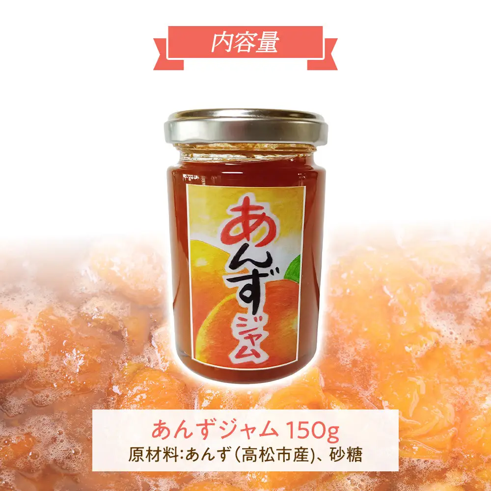 あんずジャム　1個