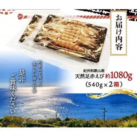 紀州和歌山産天然足赤えび540g×2箱(270g×4パック)　化粧箱入【配送不可地域：離島】【1403083】