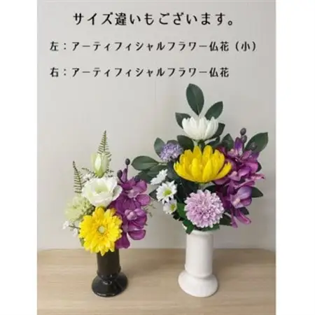 高品質アーティフィシャルフラワー仏花　小　(1基)【1446181】