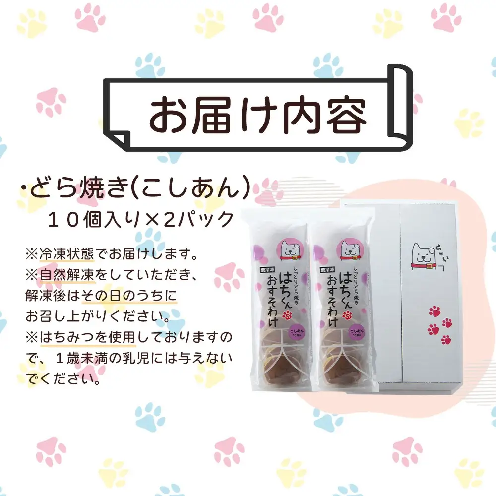 60P5604　冷凍しっとりどら焼きはちくん（こしあん）10個入り×2パック