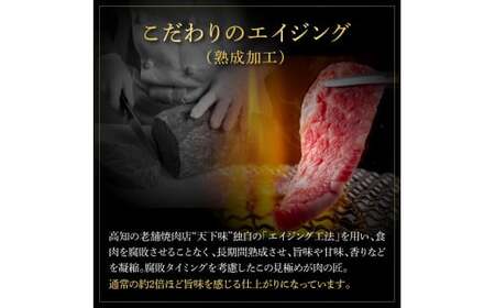 天下味 エイジング工法 熟成肉 土佐和牛 特選 カルビブロック 250g 