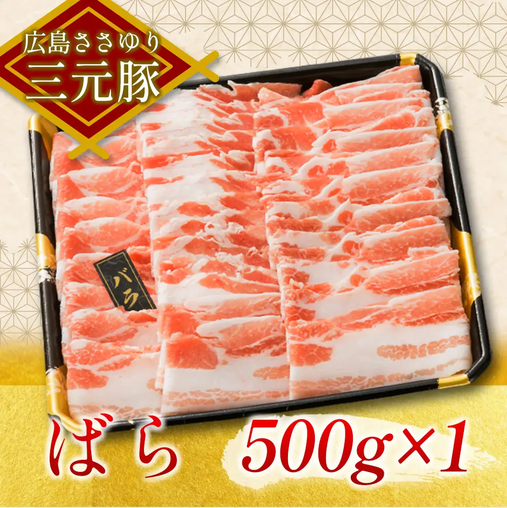 ≪7月下旬発送≫＼数量限定寄付額／ 豚肉 三元豚 しゃぶしゃぶ ボリュームセット ささゆりファームの広島ささゆり(R)三元豚（合計1,000g）_FU100_001