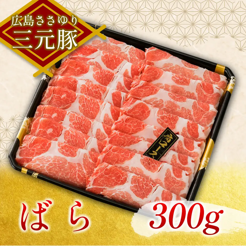 ≪7月下旬発送≫＼数量限定寄付額／　豚肉 三元豚 すき焼きセット ささゆりファームの広島ささゆり(R)三元豚（合計600g）_FU100_002
