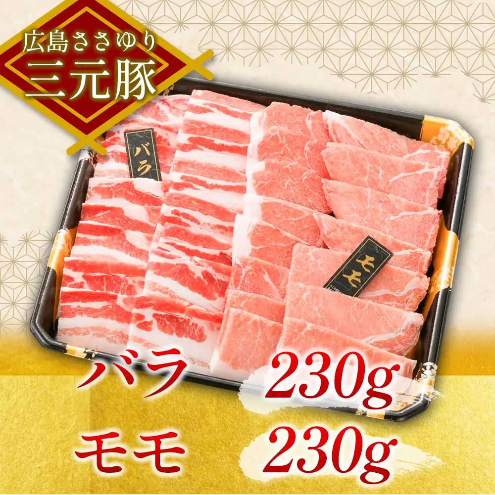 ≪7月下旬発送≫＼数量限定寄付額／ 豚肉 三元豚 焼肉バラエティセット ささゆりファームの広島ささゆり(R)三元豚（合計920g）_FU100_003