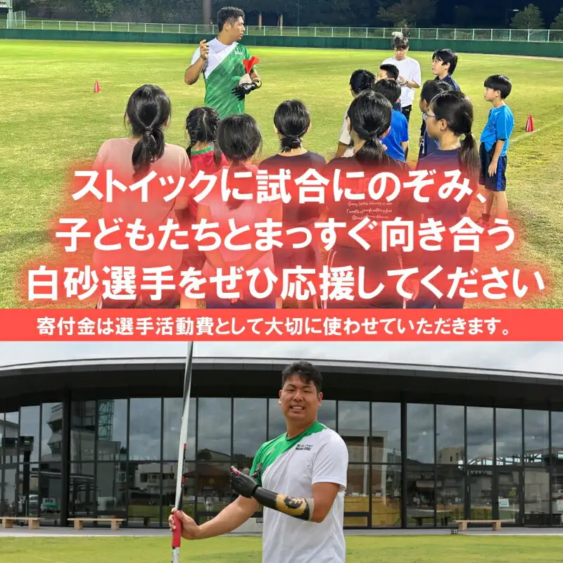 ■返礼品なし■世界で活躍するトップアスリートを応援（パラ陸上やり投げ・白砂匠庸選手） KI020_009