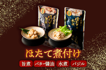 ほたて煮付けセット(4種・各8P) F-09017