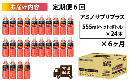 【定期便6回】キリン キリン×ファンケル アミノサプリプラス555mlPET × 24本 6ヶ月
