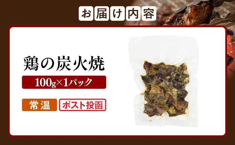 宮崎名物 鶏の炭火焼き 100g（100g×1パック）