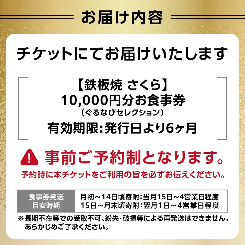 【鉄板焼 さくら】10,000円分お食事券 （ぐるなびセレクション）0025-010-S05