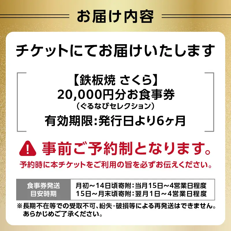 【鉄板焼 さくら】20,000円分お食事券（ぐるなびセレクション） 0025-011-S05
