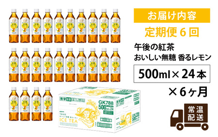 【定期便6回】キリン 午後の紅茶 おいしい無糖 香るレモン 500ml × 24本 6ヶ月