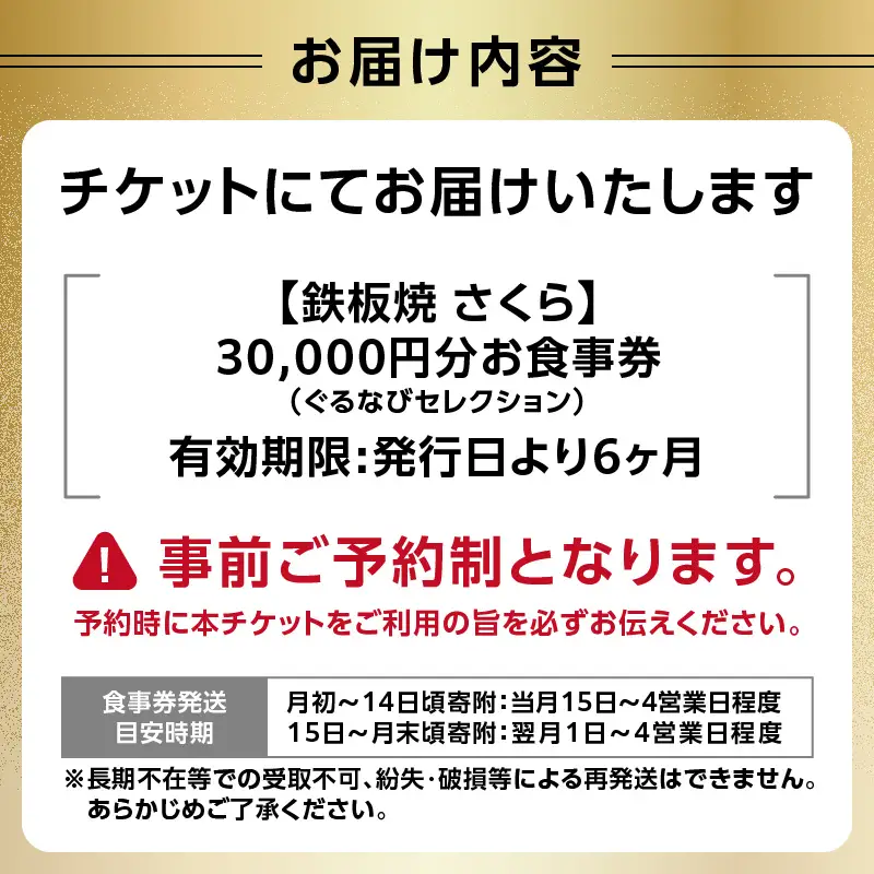 【鉄板焼 さくら】30,000円分お食事券 （ぐるなびセレクション）0025-012-S05 