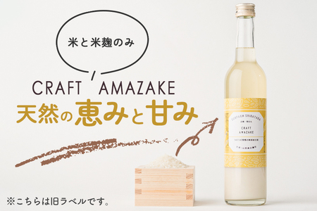つぶつぶ食感の天然仕込み甘酒 甘酒 500ml（2本入）ノンアルコール 白鷹町産 雪若丸使用の天然仕込み甘酒 あまざけ