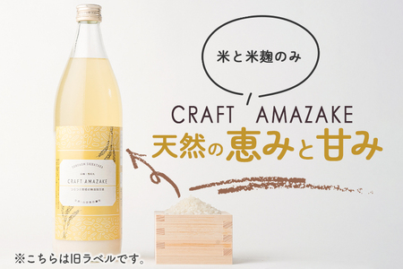 つぶつぶ食感の天然仕込み甘酒 甘酒 900ml（2本入）ノンアルコール 白鷹町産 雪若丸使用の天然仕込み甘酒 あまざけ