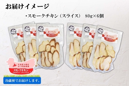 北海道 スモークチキン スライス 80g×6パック セット  鶏肉 鶏 チキン 国産 燻製 くん製 おつまみ 手作り 薫製 無添加 冷蔵 きくや旅館 送料無料 十勝 士幌町【K15】