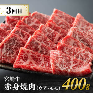 【3ヶ月定期便】 宮崎牛 用途別便B 【 肉 牛肉 国産 宮崎県産 黒毛和牛 和牛 焼肉 BBQ ステーキ 4等級 A4ランク ロース ウデ モモ お祝い 差入 キャンプ ご褒美 牛肉 送料無料】
