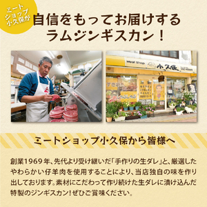 【2026年9月～配送・先行予約】【3回定期便】ミートショップ 小久保 の ラム ジンギスカン 1.2kg ( 400g × 3袋 ） 手作り 生ダレ 味付き 簡単 焼肉 BBQ バーベキュー 羊肉 仔羊 小分け 冷凍 食品 おかず 郷土料理 グルメ 北海道 十勝 芽室町me006-001-s9c