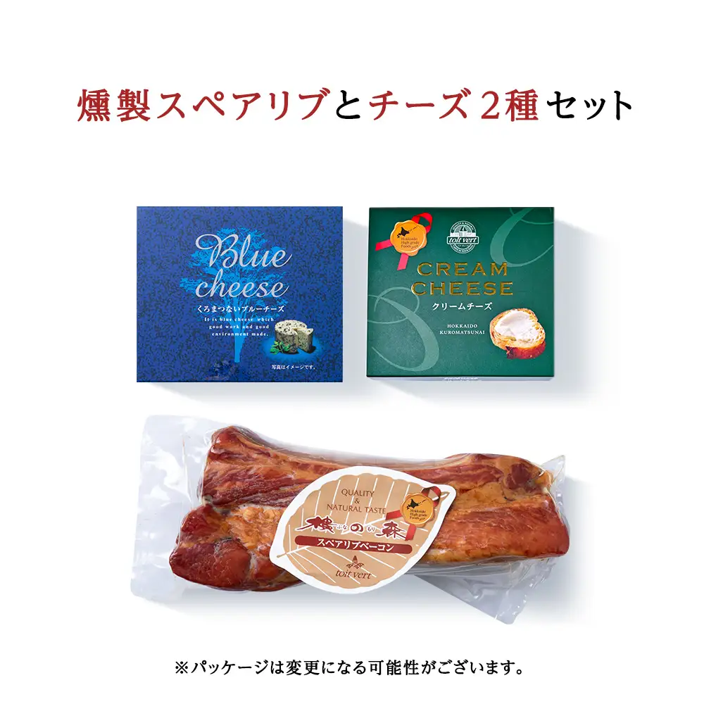燻製スペアリブとチーズ２種セット＜トワ・ヴェール＞
