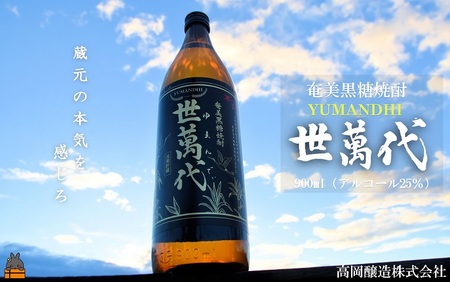 【高岡醸造直送便】～蔵元の本気を感じろ～奄美黒糖焼酎　世萬代（ゆまんでぃ）900ml×1本 ( 焼酎 酒 長期貯蔵 徳之島 奄美 鹿児島 プリン体ゼロ 糖質ゼロ 蔵元の本気 高岡醸造 900ml アルコール25％ 稀少 )