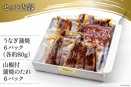 うなぎ 国産 静岡 うなぎ蒲焼 カット 80g ×6 計480g [静岡鰻販売 静岡県 吉田町 22424173]