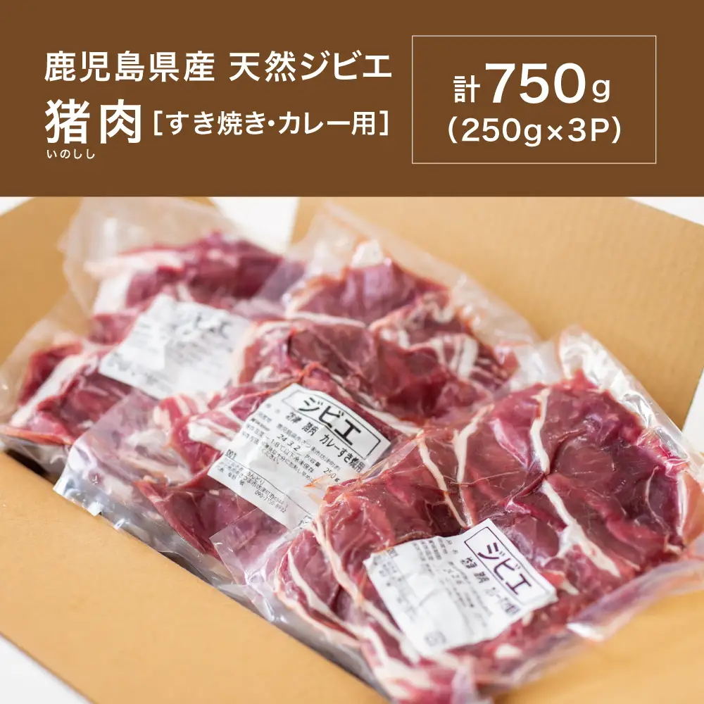 【南さつまジビエ】鹿児島県南さつま産 猪（いのしし）肉　すき焼き・カレー用 計750g（250g×3P） 冷凍 グルメ ジビエ肉 ジビエ イノシシ 調理用