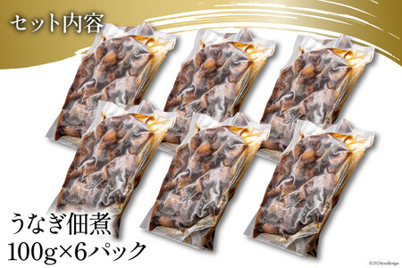 うなぎ 佃煮 国産 静岡 100g ×6 計600g [静岡鰻販売 静岡県 吉田町 22424327]