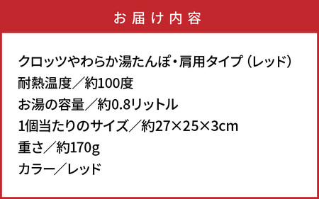 クロッツやわらか湯たんぽ・肩用タイプ（レッド）_10101Z-1