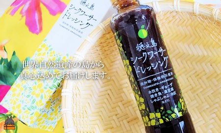 爽やかで感動の美味しさ！徳之島シークワーサードレッシング（200ml×1本） (サラダ ドレッシング 調味料 徳之島 奄美 鹿児島 太陽 恵み 果汁 柑橘 フルーツ 果物 )