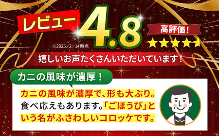 コロッケ 山陰ごほうびカニクリームコロッケ 4パックセット 島根県松江市/株式会社さんれいフーズ[ALFR001] コロッケ コロッケ