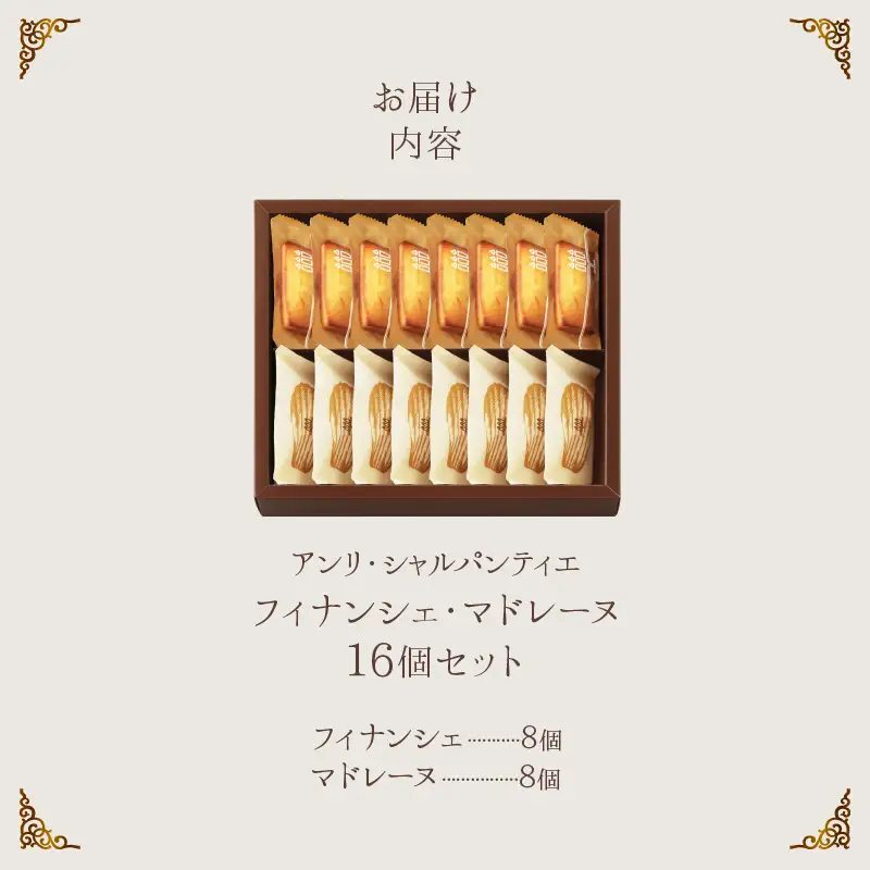 【着日指定できます!!】アンリ・シャルパンティエ『フィナンシェ・マドレーヌ詰め合わせ(16個入り)』_H0030-106