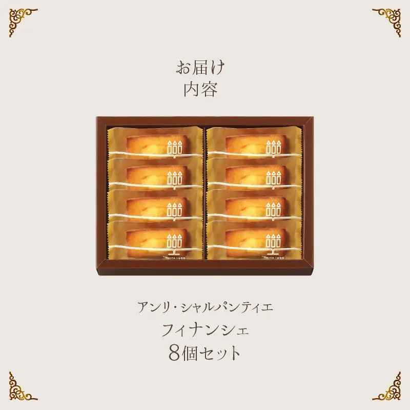 フィナンシェ 8個入 焼き菓子 フィナンシェ スイーツ_H0030-100