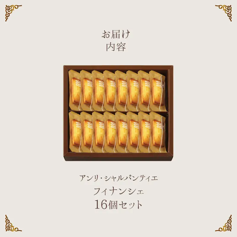 【着日指定できます!!】アンリ・シャルパンティエ『フィナンシェ(16個入り)』_H0030-107