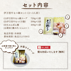 もつ鍋セット 2人前～3人前 伊万里牛ホルモン400g スープ 麺 薬味付き 007-J1451