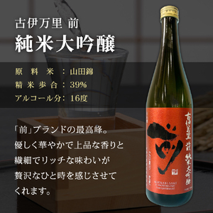 JALファーストクラスに採用！「前（さき）純米大吟醸 純米酒セット」（日本酒） 019-D105