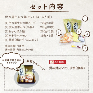 伊万里牛もつ鍋セット 4人前?5人前 ホルモン600g おつまみ みそ牛ホルモン 付き 007-J1450