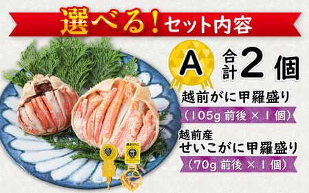 Ａ　越前がに甲羅盛（105g前後 × 1個）＋ 越前産せいこがに甲羅盛（70g前後 × 1個）合計2個 [C-096005_01] 