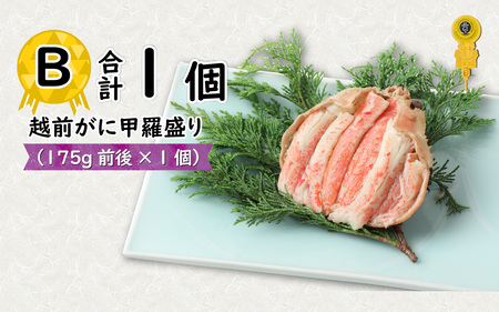 Ｂ　越前がに甲羅盛（175g前後 × 1個）合計1個 [C-096005_02] / 甲羅盛り
