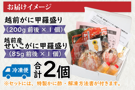 Ａ　越前がに甲羅盛（200g前後 × １個）＋ 越前産せいこがに甲羅盛（85g前後 × 1個）合計2個 [E-096006_01] 