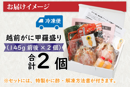 Ｂ　越前がに甲羅盛（145g前後 × ２個）合計２個 [E-096006_02] 