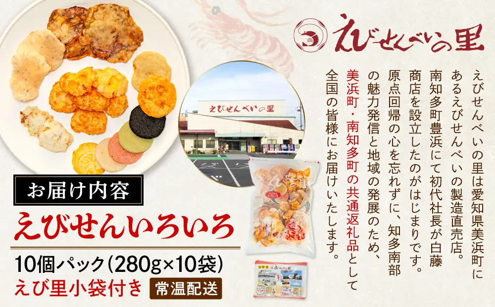 【美浜町・南知多町共通返礼品】えびせんいろいろ10個パック(280g×10袋)えび里小袋付き ( えびせんべい 海老煎餅 海老せんべい エビ煎餅 えび煎餅 エビせんべい 魚介 えびせんべい 海鮮 お菓子 海老 えび エビ おやつ 海老せんべい えび せんべい ギフト おすすめ 人気 ふるさと納税えびせんべい 愛知県南知多町 南知多 愛知 えびせんいろいろ えびせんべいの里 贈答)