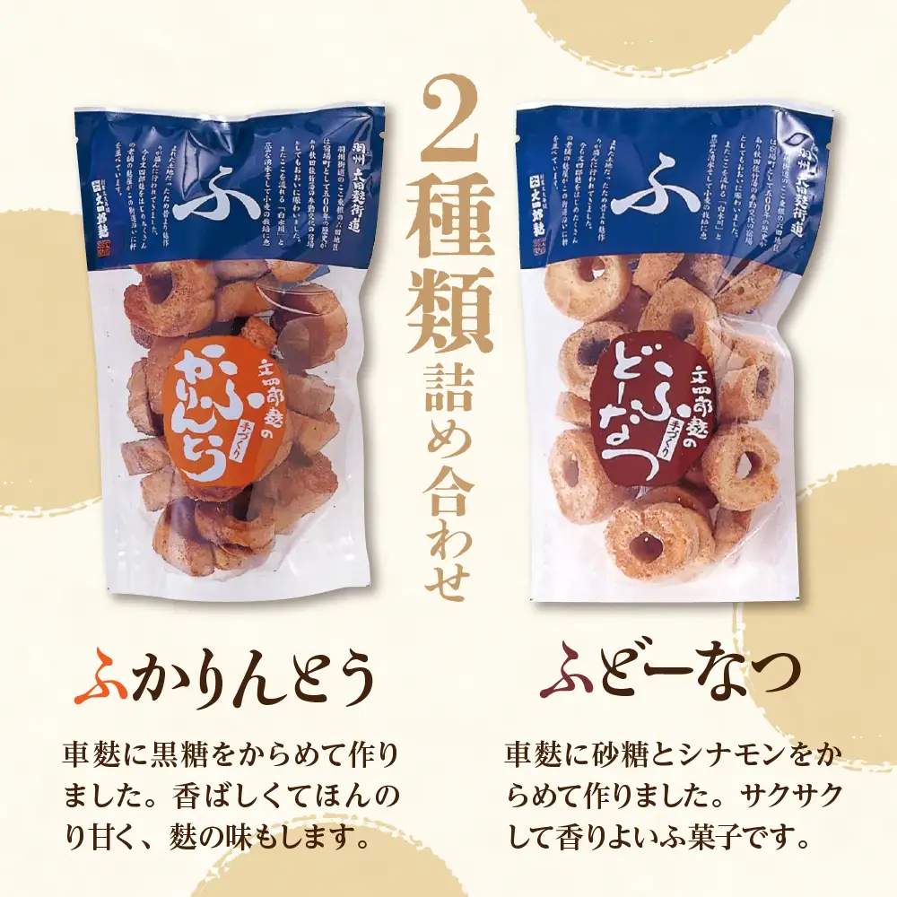 ふかりんとう & ふどーなつ 詰合せ (計6袋) かりんとう ドーナツ