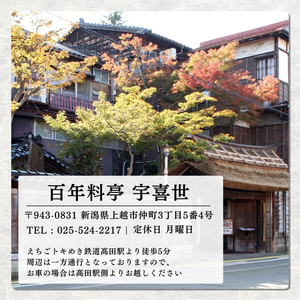 百年料亭 宇喜世 の特別室での「特選のどぐろ御膳」 ご昼食券 2名様分 食事券 新潟 上越 ペア 2名様 ランチ 昼食 日本料理 老舗 のどぐろ ギフト 記念日