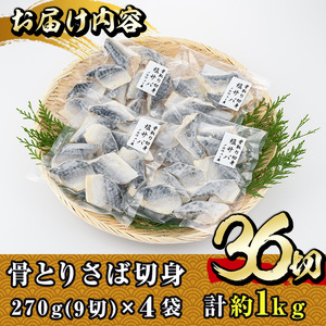 骨とり サバ 切身 (36切れ) 鯖 カット済 【E-31】【水永水産】