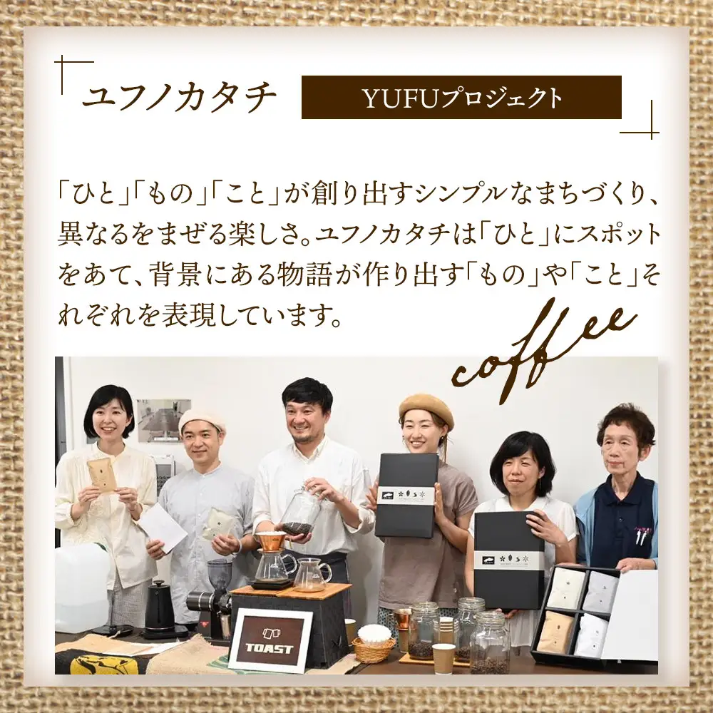由布岳春夏秋冬プレミアムブレンド ドリップパック 20個入り（ギフトボックス）＜異業種交流事業YUFUプロジェクト「ユフノカタチ」第１弾＞