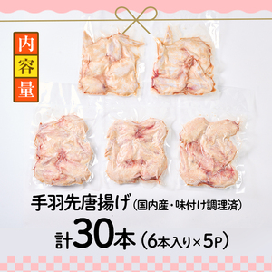 老舗肉屋の大人気手羽先 (6本入り×5P) 国産 から揚げ からあげ 味付き 簡単 冷凍 お取り寄せ 惣菜 おかず おつまみ 揚げるだけ 小分け 大分県 佐伯市【HD220】【さいき本舗 城下堂】