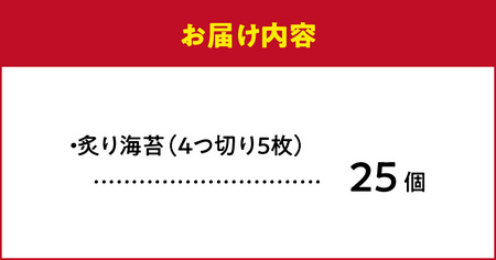 炙りのり25個 _U136-0008
