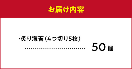 炙りのり50個 _U136-0009