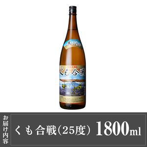 a909 本格芋焼酎 くも合戦 25度(1800ml)【カジキ商店】姶良市 酒 焼酎 本格芋焼酎 本格焼酎 芋焼酎 1800ml 一升瓶 米麹