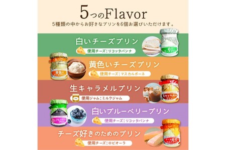 シェフのこだわりプリンセット【選べる5種類 計6個】_I010-0356