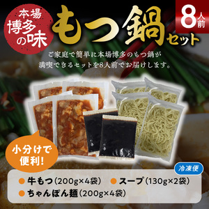本場博多もつ鍋8人前　特製タレ漬けホルモン・あごだし醤油味（ちゃんぽん麺付き） _KP5805　